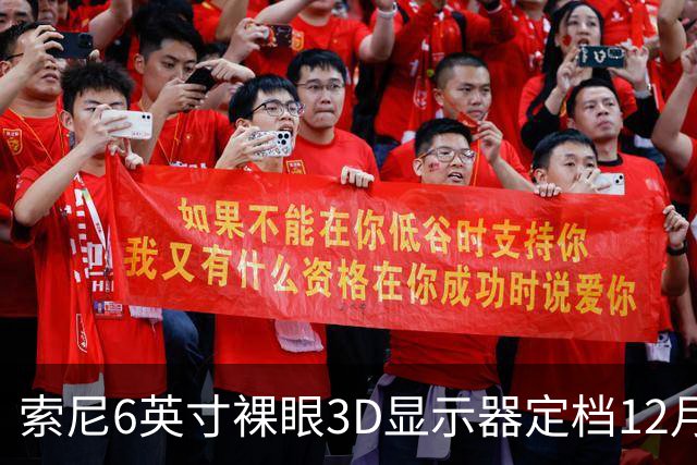 索尼6英寸裸眼3D显示器定档12月11日，约5.4万日元