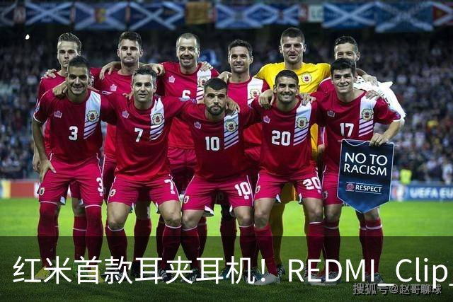 红米首款耳夹耳机！REDMI Clip Neo不分左右耳 单耳仅5.3g