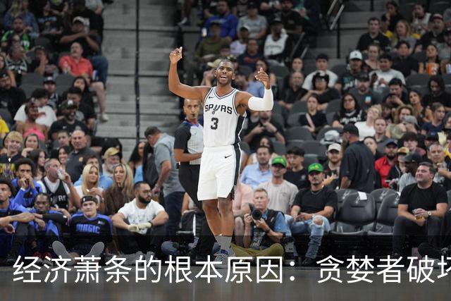 经济萧条的根本原因：贪婪者破坏了财富传递链条！