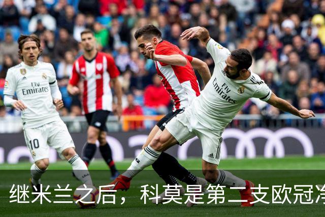继米兰之后，科莫是第二支欧冠净胜曼联3+球的意大利球队
