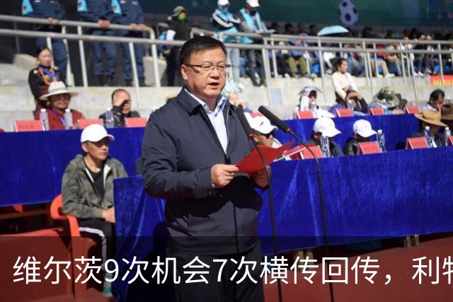维尔茨9次机会7次横传回传，利物浦表现勉强够用