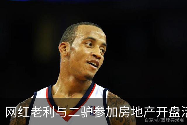 网红老利与二驴参加房地产开盘活动，两人中间坐着“真大佬”，曾与赵本山有商业挂钩，阿厦现场献曲