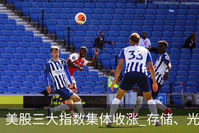 美股三大指数集体收涨 存储、光通信板块走强