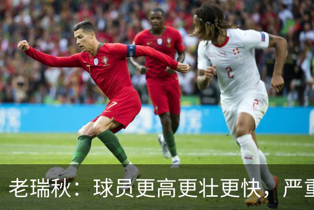 老瑞秋：球员更高更壮更快，严重伤病正在伤害整个联盟