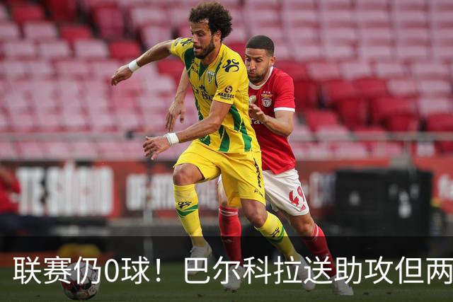 联赛仍0球！巴尔科拉送助攻但两失大单刀，赛季至今仅对林茨进球