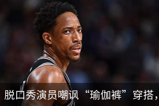 脱口秀演员嘲讽“瑜伽裤”穿搭，引发健身圈集体反击...