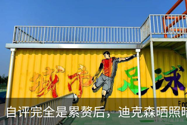 自评"完全是累赘"后，迪克森晒照暗示复出