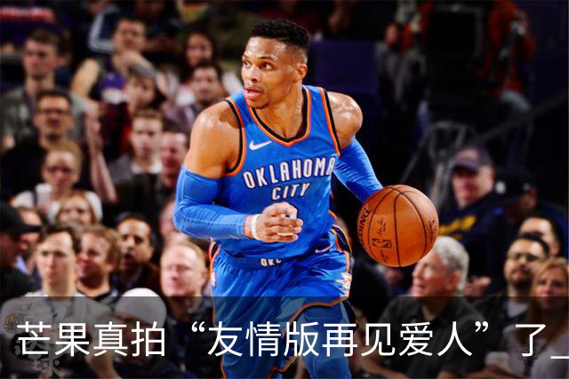 芒果真拍“友情版再见爱人”了 新综艺专找有过节的艺人