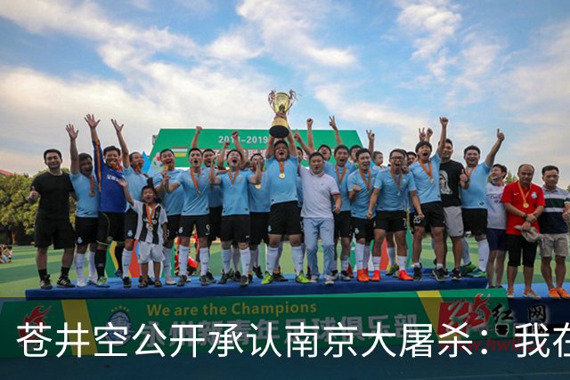 苍井空公开承认南京大屠杀：我在上学时学到过，一切的根源都在于战争