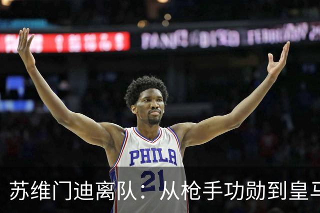 苏维门迪离队：从枪手功勋到皇马替补