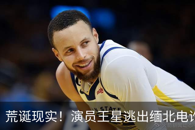 荒诞现实！演员王星逃出缅北电诈园区后，至今仍在替骗子还网贷