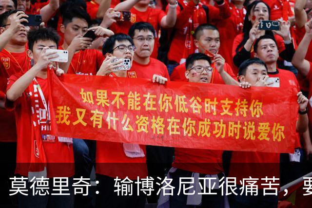 莫德里奇：输博洛尼亚很痛苦，要在米兰德比翻篇