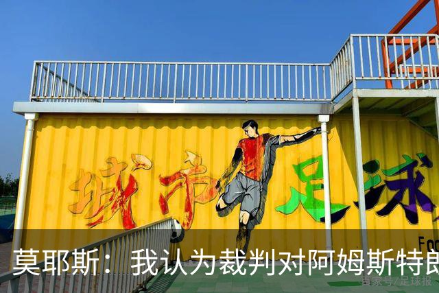 莫耶斯：我认为裁判对阿姆斯特朗那次铲球的判罚不正确