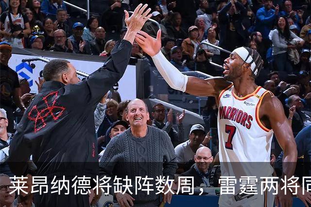莱昂纳德将缺阵数周，雷霆两将同日进入伤病名单