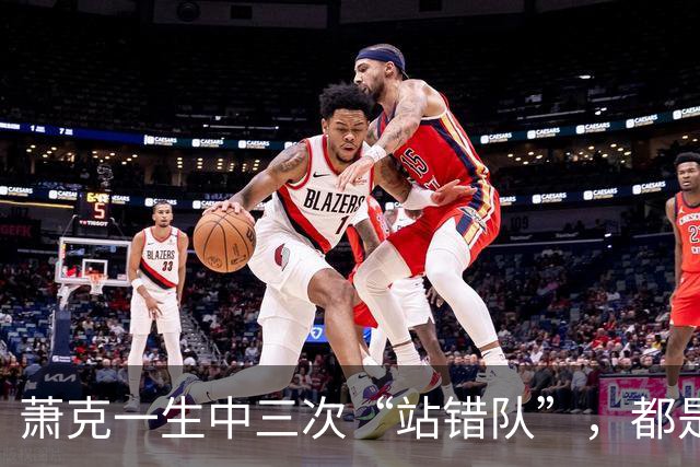 萧克一生中三次“站错队”，都是什么情况？
