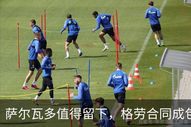 萨尔瓦多值得留下，格劳合同成包袱，津门虎冲击前8，战海港tifo助力
