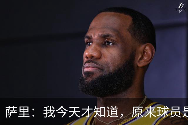 萨里：我今天才知道，原来球员是可以对裁判说“滚蛋”的