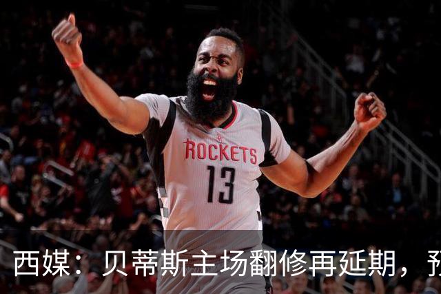 西媒：贝蒂斯主场翻修再延期，预计2029/30赛季才能回归