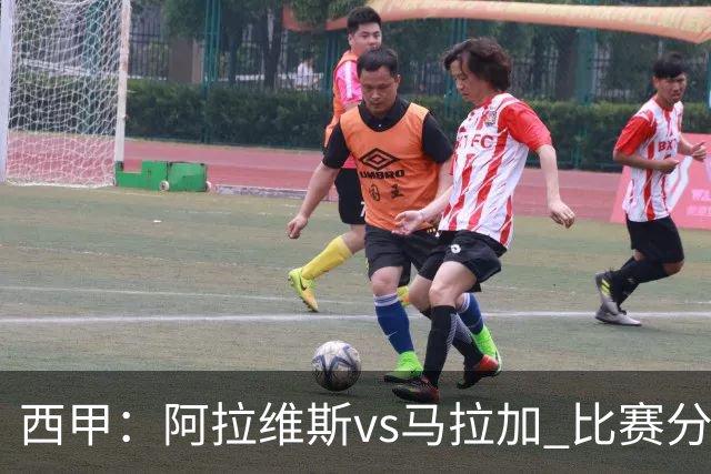西甲：阿拉维斯vs马拉加 比赛分析