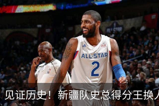 见证历史！新疆队史总得分王换人！赛后传来李炎哲和齐麟最新消息