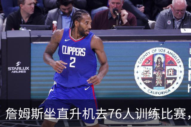 詹姆斯坐直升机去76人训练比赛，萧华说这不算违规