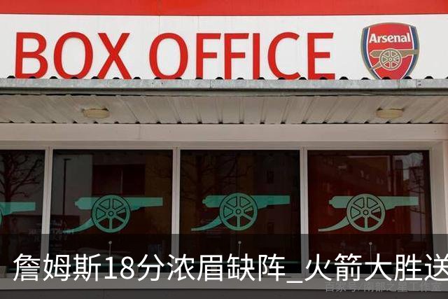 詹姆斯18分浓眉缺阵 火箭大胜送湖人客场5连败