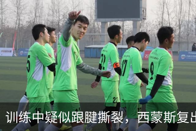 训练中疑似跟腱撕裂，西蒙斯复出计划恐再落空