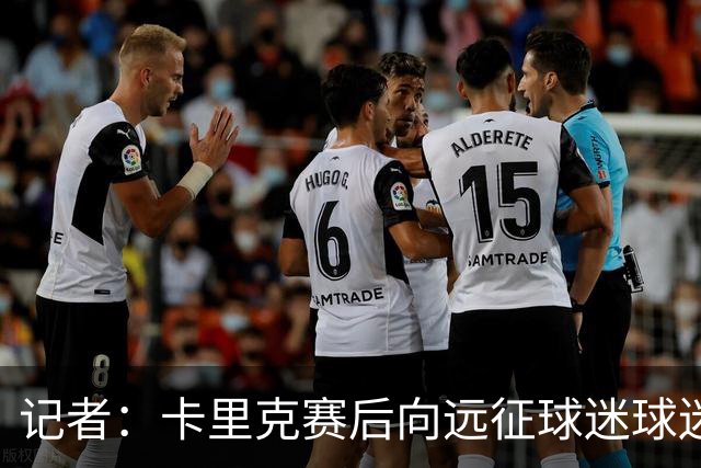 记者：卡里克赛后向远征球迷球迷致意，球迷高呼其名表示支持