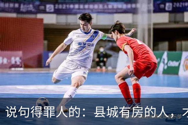 说句得罪人的：县城有房的人，才是这代人最惨的