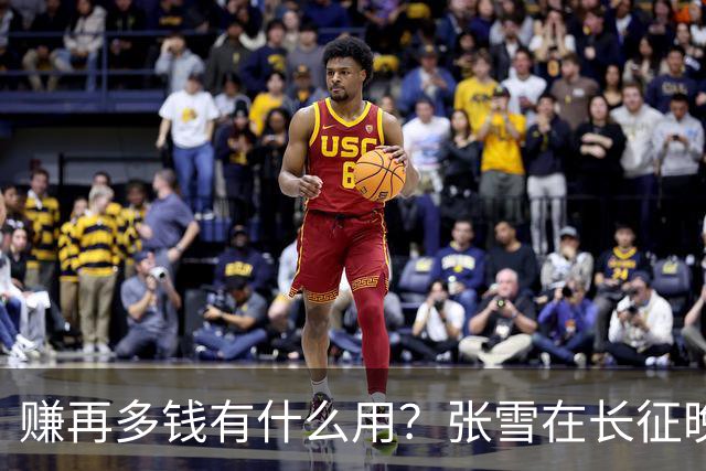 赚再多钱有什么用？张雪在长征晚会上的发言，给企业家们上了一课