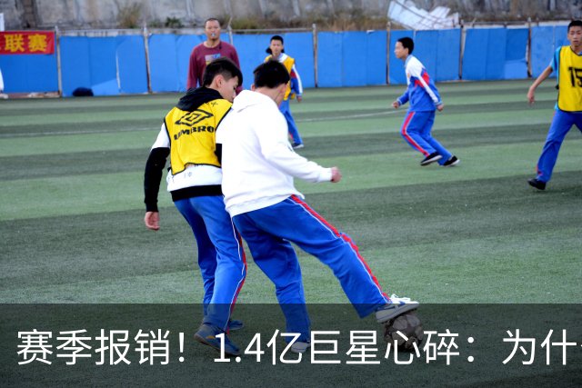 赛季报销！1.4亿巨星心碎：为什么是我 偶像C罗安慰：保持心中火焰