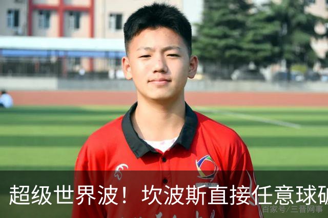 超级世界波！坎波斯直接任意球破门，海港2-2扳平