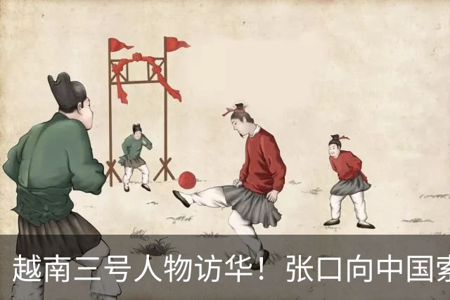 越南三号人物访华！张口向中国索要特权，中方没松口：根源在自身