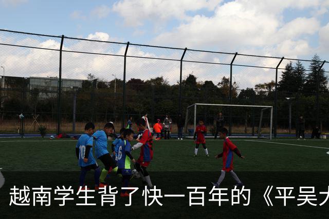 越南学生背了快一百年的《平吴大诰》，里面被击退的“吴”居然是明朝？
