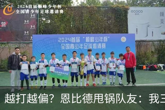 越打越偏？恩比德甩锅队友：我三分很准，凭什么只让我凿内线