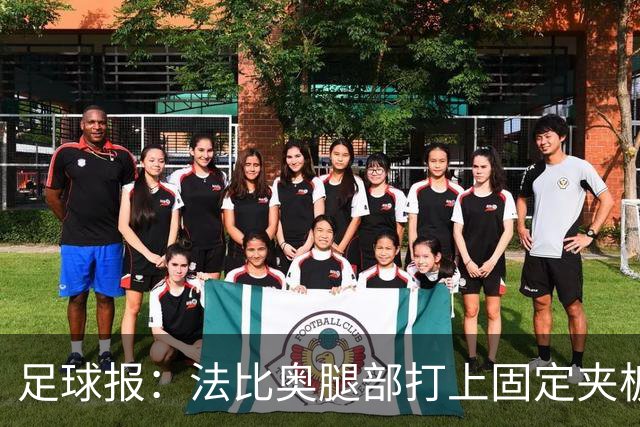 足球报：法比奥腿部打上固定夹板行动只能靠双拐，赛季提前报销