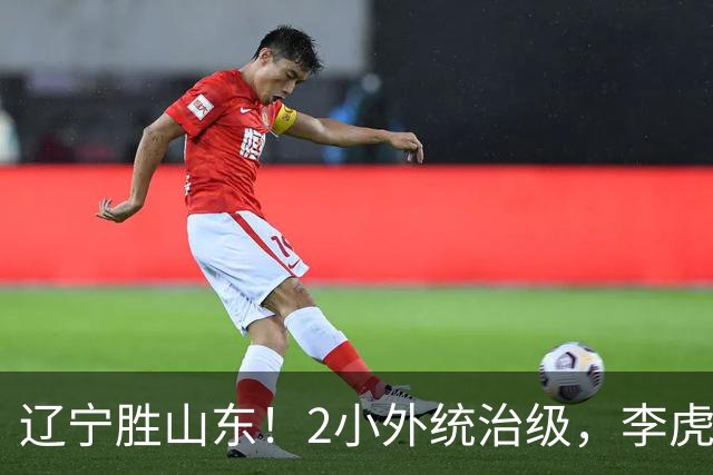 辽宁胜山东！2小外统治级，李虎翼吴昌泽涨球，内线却被法耶虐！