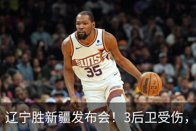 辽宁胜新疆发布会！3后卫受伤，乌戈力挺2将，付豪强调团结和磨合