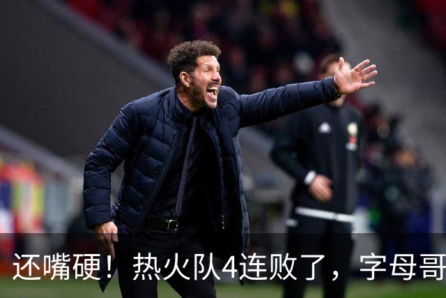 还嘴硬！热火队4连败了，字母哥三双也顶不住弗拉格