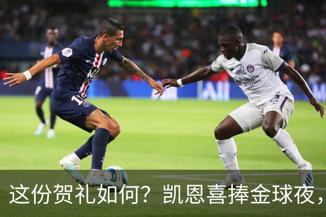 这份贺礼如何？凯恩喜捧金球夜，枪手被英乙球队踢出局