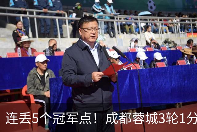 连丢5个冠军点！成都蓉城3轮1分&英博2连胜，下轮直接对话！