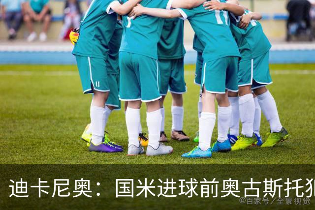 迪卡尼奥：国米进球前奥古斯托犯规在先，但国米此前也遭受误判