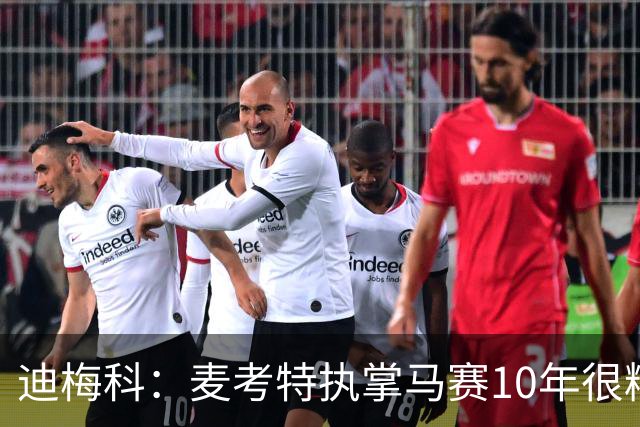 迪梅科：麦考特执掌马赛10年很糟糕，大巴黎的强大不是借口