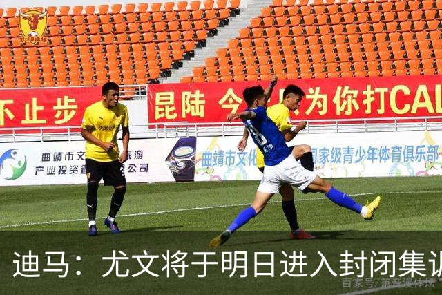 迪马：尤文将于明日进入封闭集训，备战对阵那不勒斯的比赛