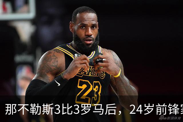 那不勒斯3比3罗马后，24岁前锋家中遭窃贼惊醒