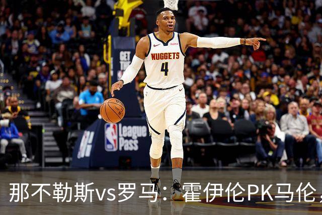 那不勒斯vs罗马：霍伊伦PK马伦，德布劳内、苏莱出战
