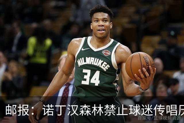 邮报：诺丁汉森林禁止球迷传唱厌女口号，引发球迷不满