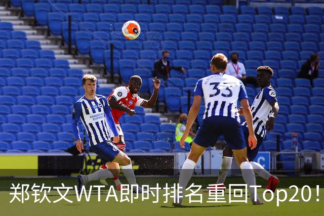 郑钦文WTA即时排名重回Top20！王欣瑜排名38！施晗升至152！