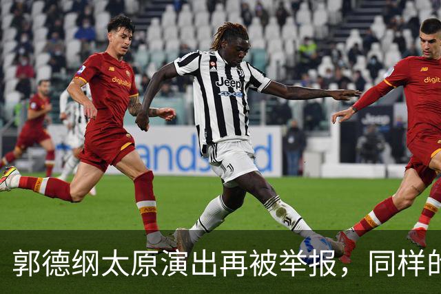 郭德纲太原演出再被举报，同样的理由同样的手段，真的是没完没了了！