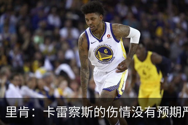 里肯：卡雷察斯的伤情没有预期严重；曾有众多豪门抢阿尔伯特